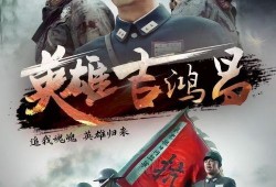 吉鸿昌电视剧在线观看